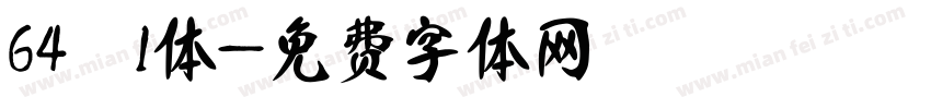 64 1体字体转换
